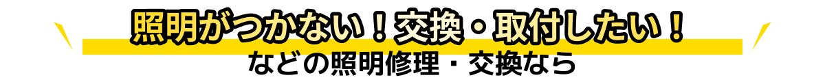 照明がつかない！交換・取付したい！などの照明修理・交換なら