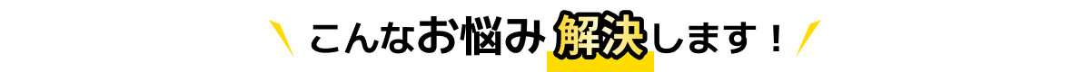 こんなお悩み解決します！